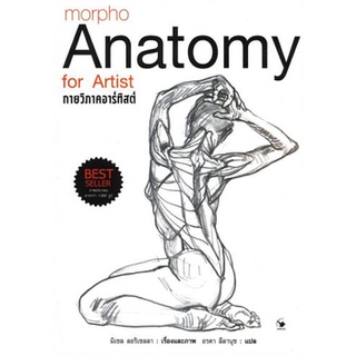 (ศูนย์หนังสือจุฬาฯ) กายวิภาคอาร์ทิสต์ (MORPHO: ANATOMY FOR ARTIST) (ปกอ่อน) (9786164342163)