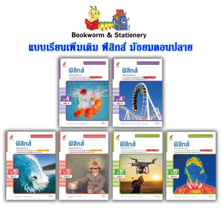 หนังสือเรียน แบบเรียน เพิ่มเติม ฟิสิกส์ ม.4 - ม.6 (อจท.)