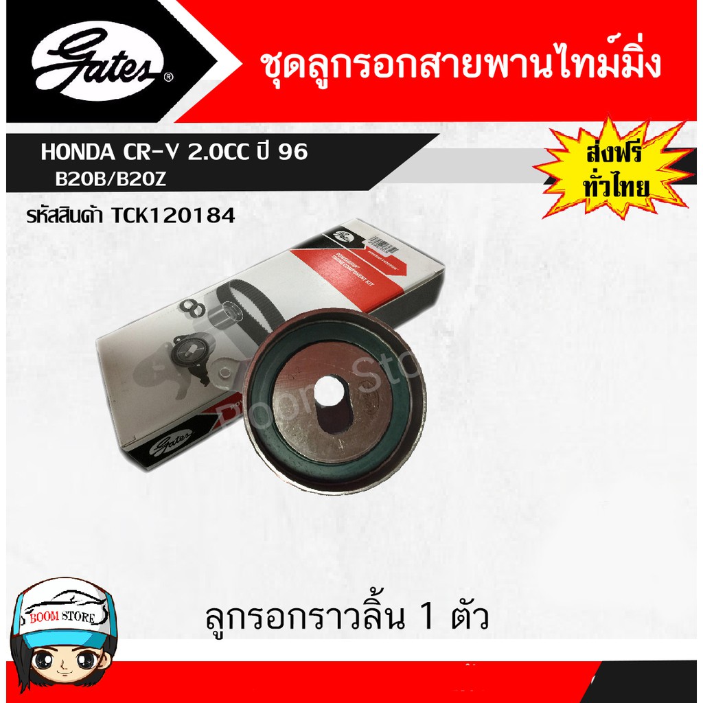 gates-tck120184-ชุดสายพานราวลิ้น-ลูกลอก-สำหรับรถยนต์-honda-cr-v-เครื่องยนต์-2-0-ซีซี-ปี-96-b20b-b20z