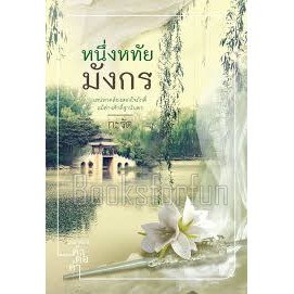 หนึ่งหทัยมังกร-หนังสือใหม่