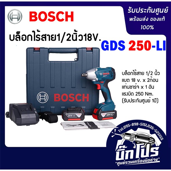 bosch-บล็อกไร้สาย-18v-รุ่น-gds-250-li