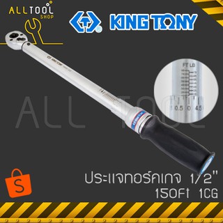 KINGTONY ประแจวัดแรงบิดทอร์คเกจ 1/2" 150Ft  รุ่น 1CG  คิงโทนี่ ของแท้ ด้ามปอนด์ 34462-1CG