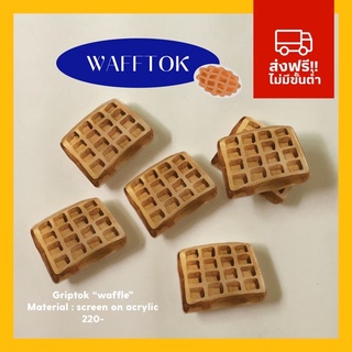 {พร้อมส่ง} ! * WAFFTOK — griptok กริปตอก ที่ติดหลังโทรศัพท์ลายวาฟเฟิล