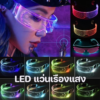 💕 พร้อมส่ง 💕แว่นตาปาร์ตี้ 7 สี Light-Up Glasses แว่นตา LED เป็นคนที่สว่างที่สุดในงานปาร์ตี้