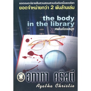 อกาทา คริสตี Agatha Chrisstie  ศพในห้องสมุด  The Body in the Library