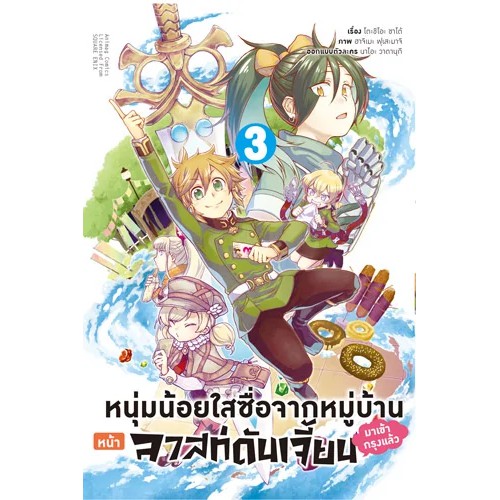 เล่มใหม่ล่าสุด-หนังสือการ์ตูน-หนุ่มน้อยใสซื่อจากหมู่บ้านหน้าลาสดันเจี้ยนมาเข้ากรุงเล่ม-1-3-ล่าสุด-แบบแยกเล่ม