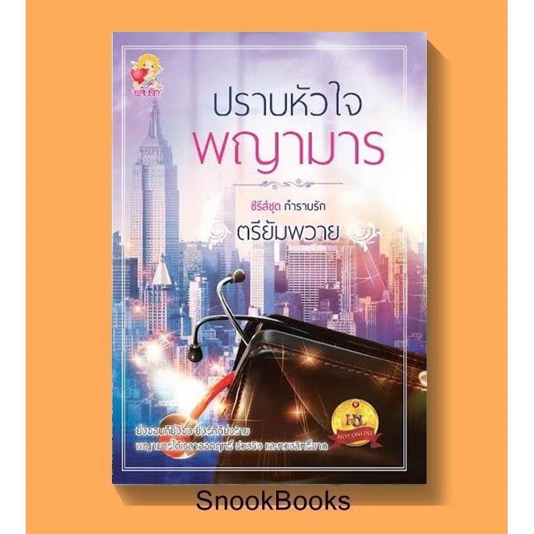 ปราบหัวใจพญามาร-โดย-ตรียัมพวาย