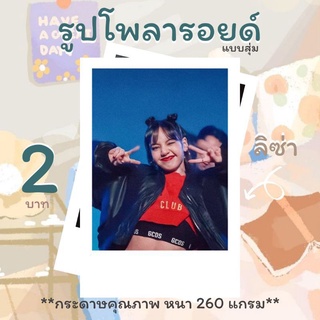 รูปโพลารอยด์สุ่ม❗รูปลิซ่า❗ไม่มีซ้ำแน่นนอนมีของเดิมทุกออเดอร์🎉🎉โปรโมชั่น5เเถม1🎉🎉ทุกใส่ทุกรูปภาพแน่นอน