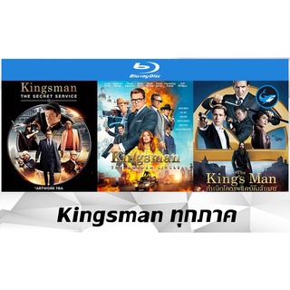 Bluray (บลูเรย์) รวมหนัง Kingsman (คิงส์แมน) ทุกภาค - Secret Service 2014 | Golden Circle 2017 | Kings Man 2021 Full HD