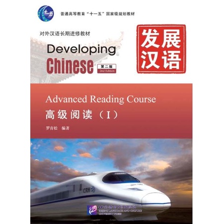 แบบเรียนภาษาจีน-developing-chinese-2nd-edition-ระดับสูง-2-developing-chinese-2nd-edition-advanced-level