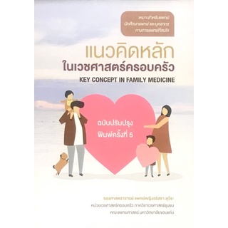 Chulabook(ศูนย์หนังสือจุฬาฯ) |C111หนังสือ9786164851153แนวคิดหลักในเวชศาสตร์ครอบครัว (ฉบับปรับปรุง)