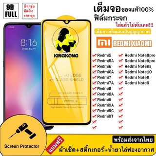 ภาพขนาดย่อของภาพหน้าปกสินค้าA ฟิล์มกระจกเต็มจอREDMI Redmi9 9A 9C 9T Redmi8 8A Redmi5 5A Redmi6 6A Redmi7 7A Redmi note8 note8pro note9 note9s note10 จากร้าน kingkong_flim บน Shopee