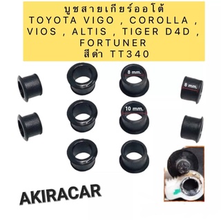 บูชสายเกียร์ออโต้ 1ตัว และ10ตัว TOYOTA VIGO , COROLLA , VIOS , ALTIS , TIGER D4D , FORTUNER สีดำ TT340