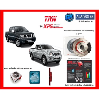 จานเบรค XPS TRW เซาะร่อง 1คู่หน้า Navara D40 6 เกียร์07, NP300 4WD 13(296 MM 6 รู) (รวมส่งแล้ว)