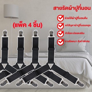 ราคา🛏 เซ็ท4ชิ้น ที่รัดมุมเตียง ที่รัดมุมที่นอน ที่รัดมุมผ้าปู สายรัดมุม 🌈