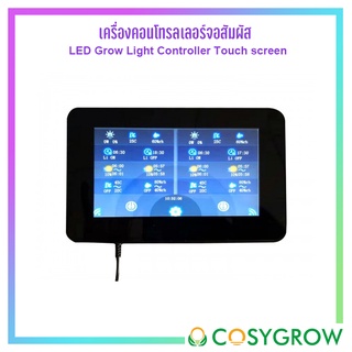 LED Grow Light controller เครื่องคอนโทรลเลอร์ควบคุมไฟ LED หน้าจอสัมผัส Touch Screen