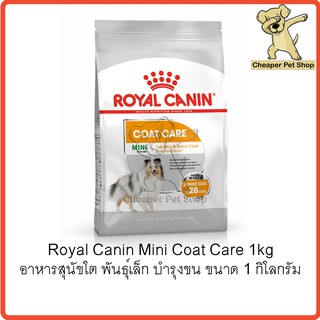 [Cheaper] Royal Canin Mini Coat Care 1kg โรยัลคานิน อาหารสุนัขโต พันธุ์เล็ก บำรุงเส้นขน ขนาด 1 กิโลกรัม