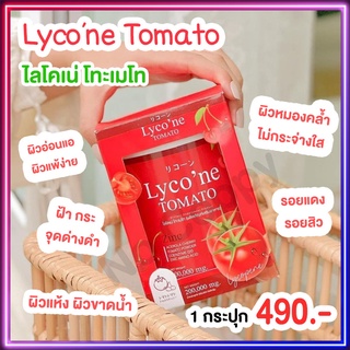 🍅 ส่งฟรี น้ำมะเขือเทศ 🍅 ( ส่งฟรี / มีปลายทาง ) ❗️Lycone ไลโคเน่ ผงน้ำมะเขือเทศชงดื่ม  1 ช้อน = มะเขือเทศ 48 ลูก   🍅