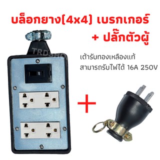 บล็อกยาง 4x6 มีเบรกเกอร์ตัด เต้ารับ+เบรกเกอร์ พร้อมปลั๊กตัวผู้