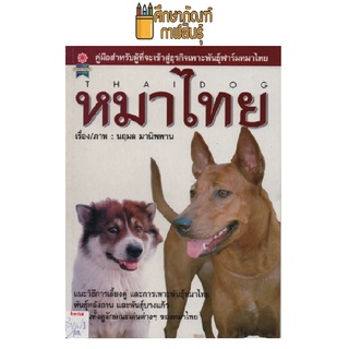 คู่มือสำหรับเพาะพันธุ์ฟาร์มหมาไทย by นฤมล มานิพพาน