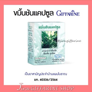 สินค้า ขมิ้นชัน แคปซูล กิฟฟารีน ยาแผนโบราณ ยาสามัญประจำบ้าน ( เลขทะเบียนที่ G206/43 ) GIFFARINE