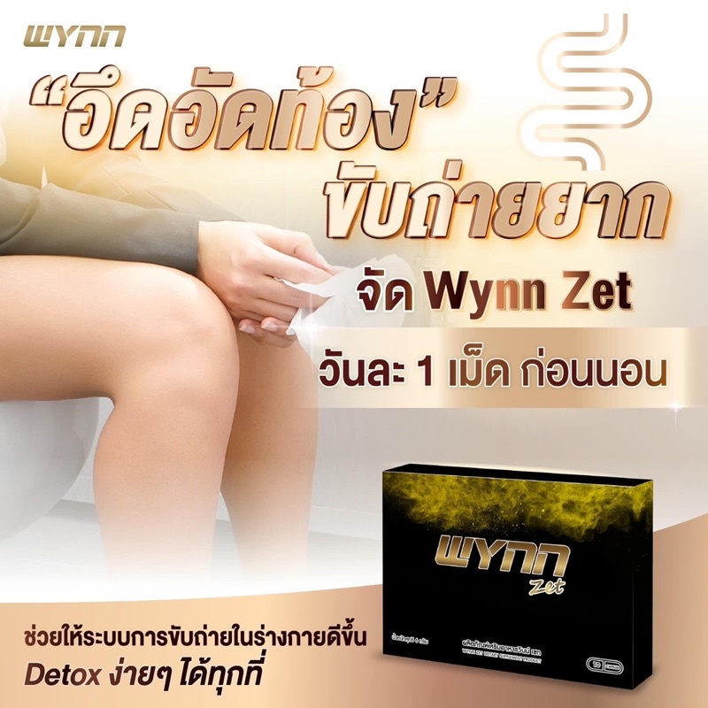 wynn-zet-วินน์เซ็ท-ดีท็อกซ์ลำไส้