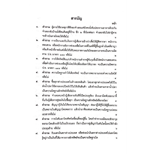 คำถามคำตอบ-ปัญหาข้อกฎหมายอาญา-จากคำพิพากษาฎีกา-ประเสริฐ-เสียงสุรวงศ์