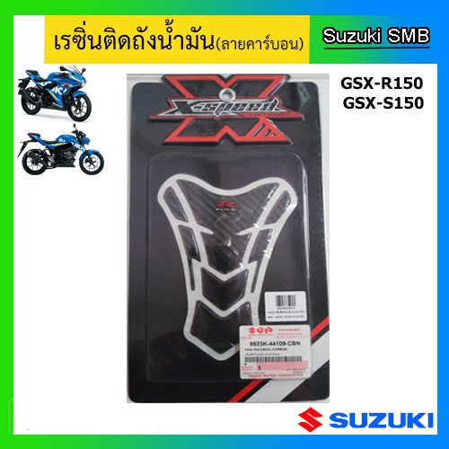 เรซิ่นติดถังน้ำมัน-ลายคาร์บอน-suzuki-รุ่น-gsx-r150-gsx-s150-แท้ศูนย์