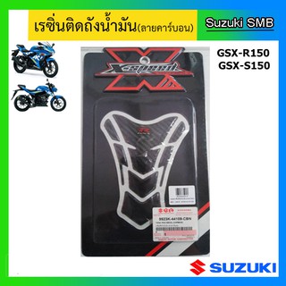 เรซิ่นติดถังน้ำมัน ลายคาร์บอน Suzuki รุ่น GSX-R150 / GSX-S150 แท้ศูนย์