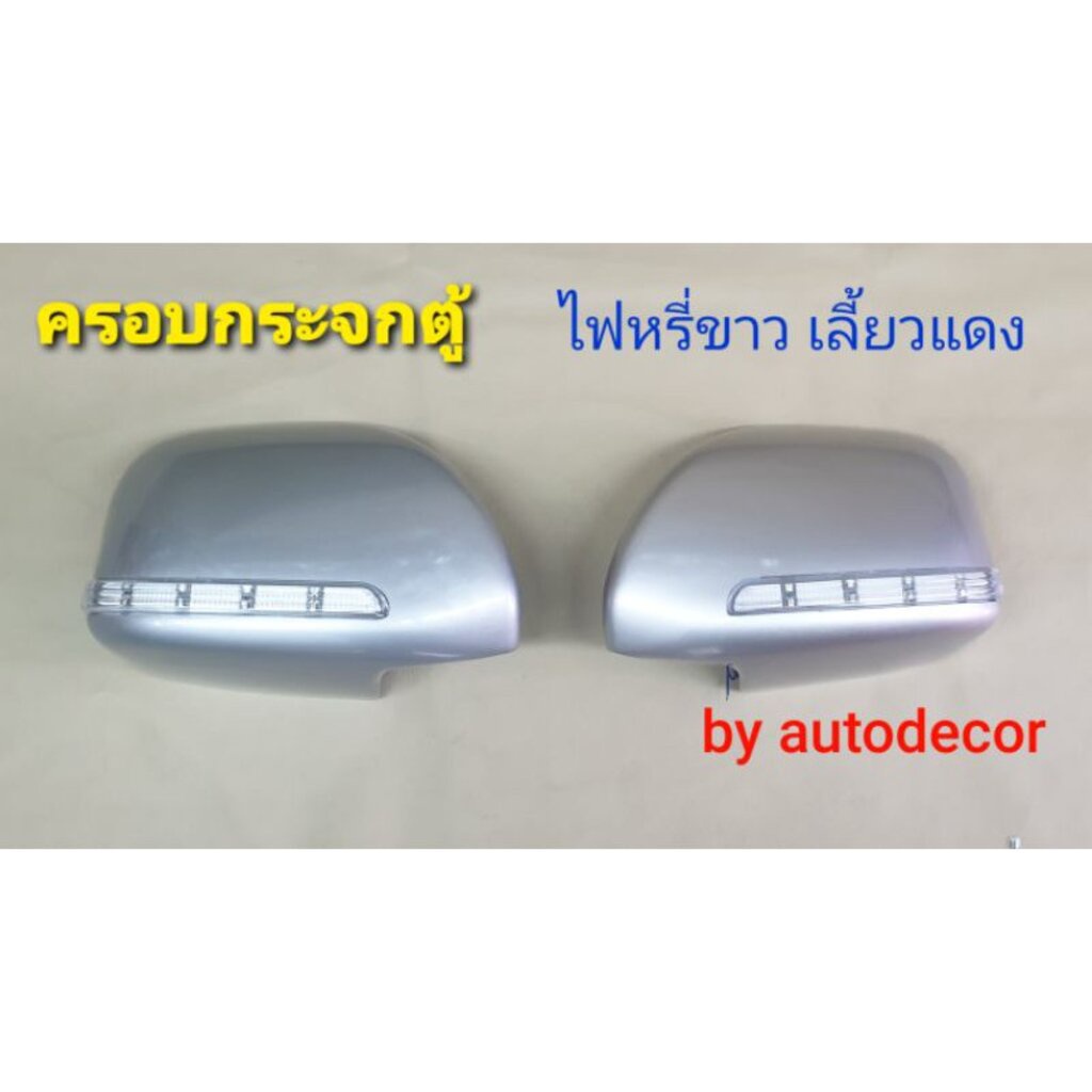 ครอบกระจกมองข้าง-แบบมีไฟ-toyota-commuter-รถตู้-คอมมิวเตอร์-2008-2018