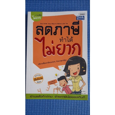 ลดภาษีทำได้ไม่ยาก-มือสอง