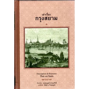 เล่าเรื่องกรุงสยาม-ปกแข็ง-descripthion-de-royaume-thai-ou-siam-หนังสือใหม่-เคล็ดไท