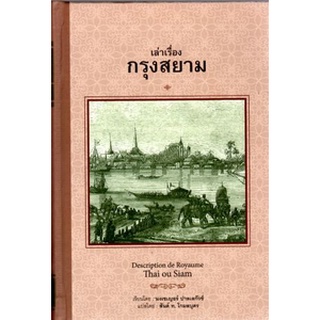 เล่าเรื่องกรุงสยาม (ปกแข็ง) Descripthion de Royaume Thai ou Siam /หนังสือใหม่ เคล็ดไท