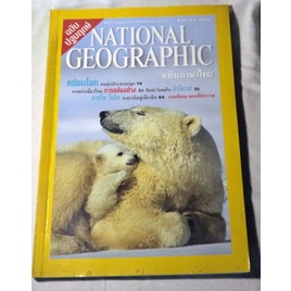 นิตยสารสารคดีระดับโลก-national-geographic-ฉบับภาษาไทย-สิงหาคม-2544-ฉบับปฐมฤกษ์