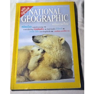 นิตยสารสารคดีระดับโลก NATIONAL GEOGRAPHIC ฉบับภาษาไทย (สิงหาคม 2544) ฉบับปฐมฤกษ์
