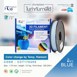 Fast 3D Filament  เส้นพลาสติก  CCT175U05  (Colour Blue) Size1.75mm  / Weight 0.5kg