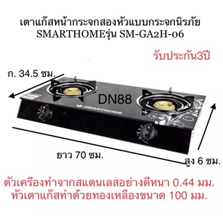 สินค้า SMARTHOME เตาแก๊สหน้ากระจกหัวคู่ เตาแก๊สหน้ากระจกสองหัวแบบกระจกนิรภัย รุ่น SM-GA2H-06 เตาแก๊ส เตาแก๊ส 2 หัว