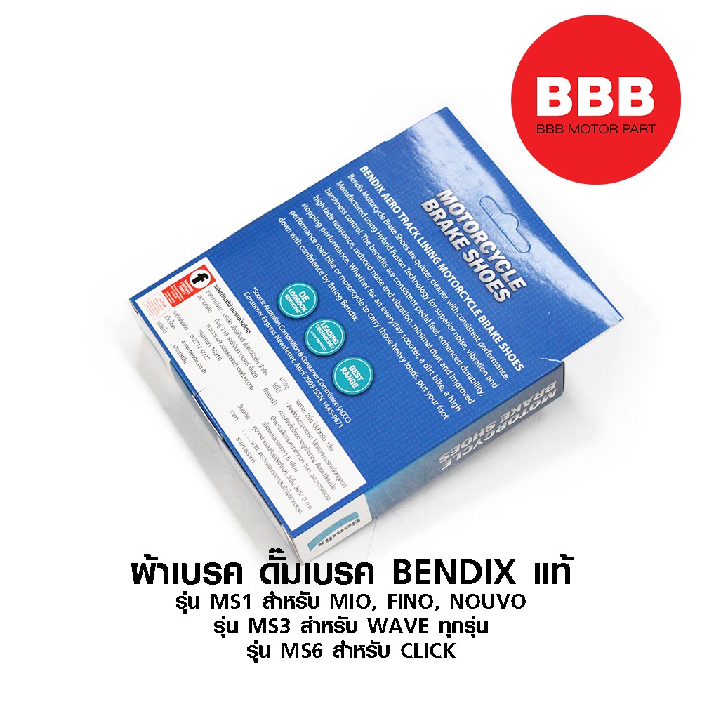 ผ้าเบรคหลัง-ดั้ม-bendix-แท้-สำหรับรถมอเตอร์ไซค์-รุ่น-ms1-mio-fino-nouvo-รุ่น-ms3-wave-ทุกรุ่น-ms6-click