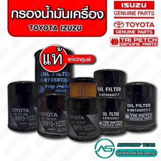 กรองน้ำมันเครื่อง Toyota Isuzu กรองเครื่อง แท้เบิกศูนย์ รวมหลายรุ่น