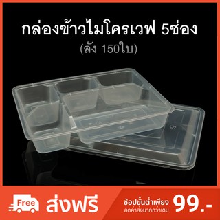 (ลังละ 150 ใบ) กล่องข้าวไมโครเวฟ 5ช่อง พลาสติกดำ/ใส กล่องข้าว5ช่อง