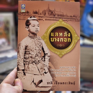 หนังสือ แลหลังบางกอก เขียนโดย ชาลี เอี่ยมกระสินธุ์ (ราคาปก 170.-)