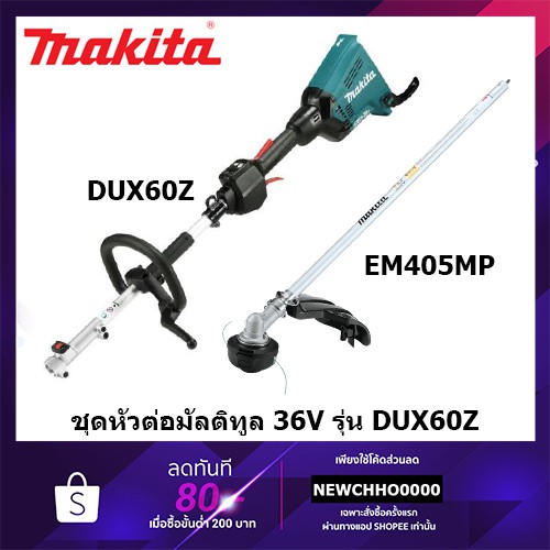 makita-dux60z-เครื่องตัดแต่งกิ่ง-ชุดหัวตัดแต่งกิ่ง-แท้-ไม่รวมแบต-ชุดหัวต่อแยกขาย-em405mp