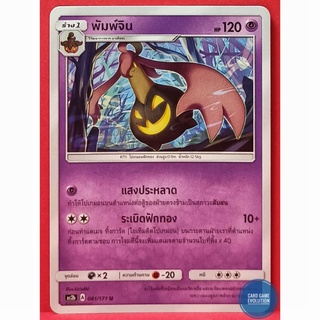 [ของแท้] พัมพ์จิน U 081/171 การ์ดโปเกมอนภาษาไทย [Pokémon Trading Card Game]