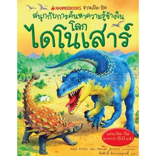 โลกไดโนเสาร์ :ชุดชวนเปิด-ปิด สนุกกับการค้นหาความรู้ข้างใน 9786160447107 C111