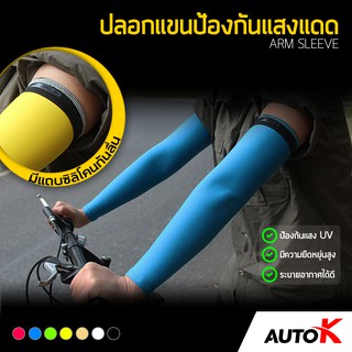 ภาพหน้าปกสินค้า[ใส่โค้ดSUB23MO3ลด10%] AUTO K ปลอกแขนกันแดด / ปลอกแขนขี่จักรยาน, มอเตอร์ไซค์ Arm Sleeves ที่เกี่ยวข้อง