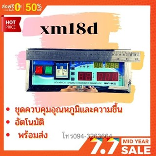 xm18d ชุดควบคุมอุณหภูมิและความชื้น อัตโนมัติ พร้อมส่ง