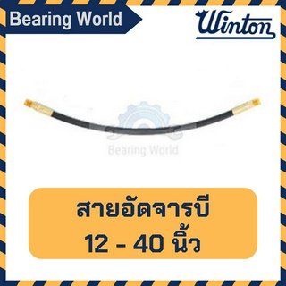 WINTON สายอัดจารบี ขนาด 12 / 15 / 18 /30 /40 นิ้ว พร้อมข้อต่อ สายอ่อนอัดจารบี ช้งาน กับกระบอกอัดจารบีได้ทุกรุ่น คุณภาพดี