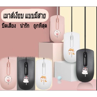 สินค้า 🔥🌟 เม้าส์มีสายแบบ USB เมาส์ไร้เสียง เมาส์มีสายปิดเสียงและน่ารักเหมาะ [ของแท้ 100% เมาส์เงียบ แบบมีสาย ถูกที่สุด]