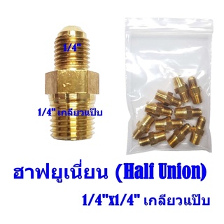 ต่อตรงฮาฟยูเนี่ยน ทองเหลือง Half Union 1/4x1/4"(เกียวแป๊บ)