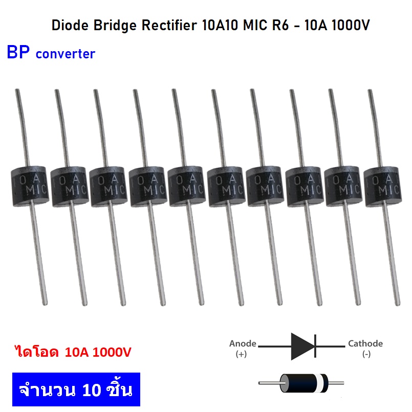 แพ็ค 10 ชิ้น ไดโอด 10a 1000v แพ๊ค 10 ชิ้น รุ่น 10a10 R 6mic Rectifier